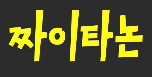 짜논 블로그