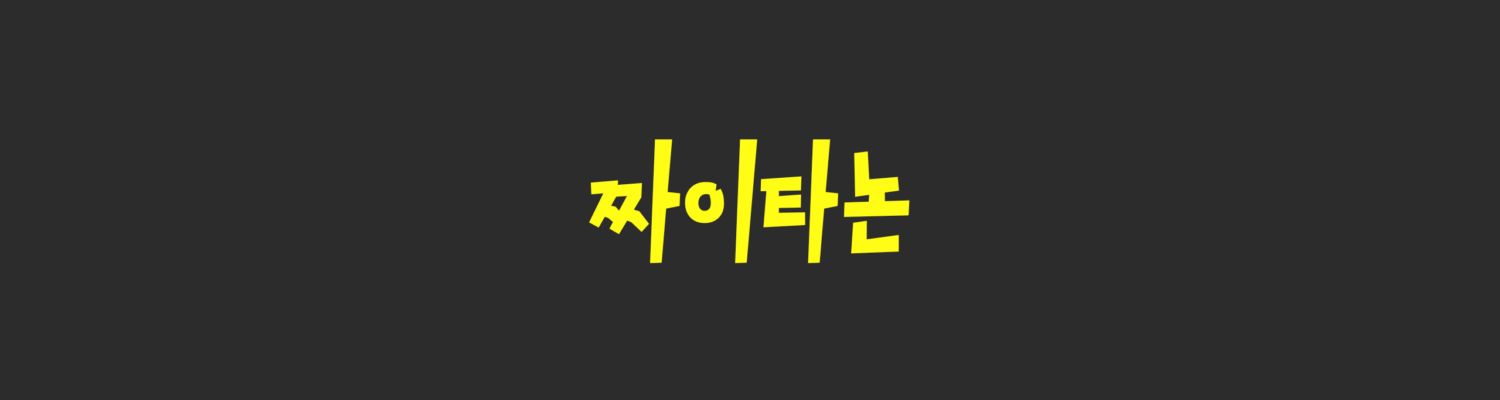 짜이타논