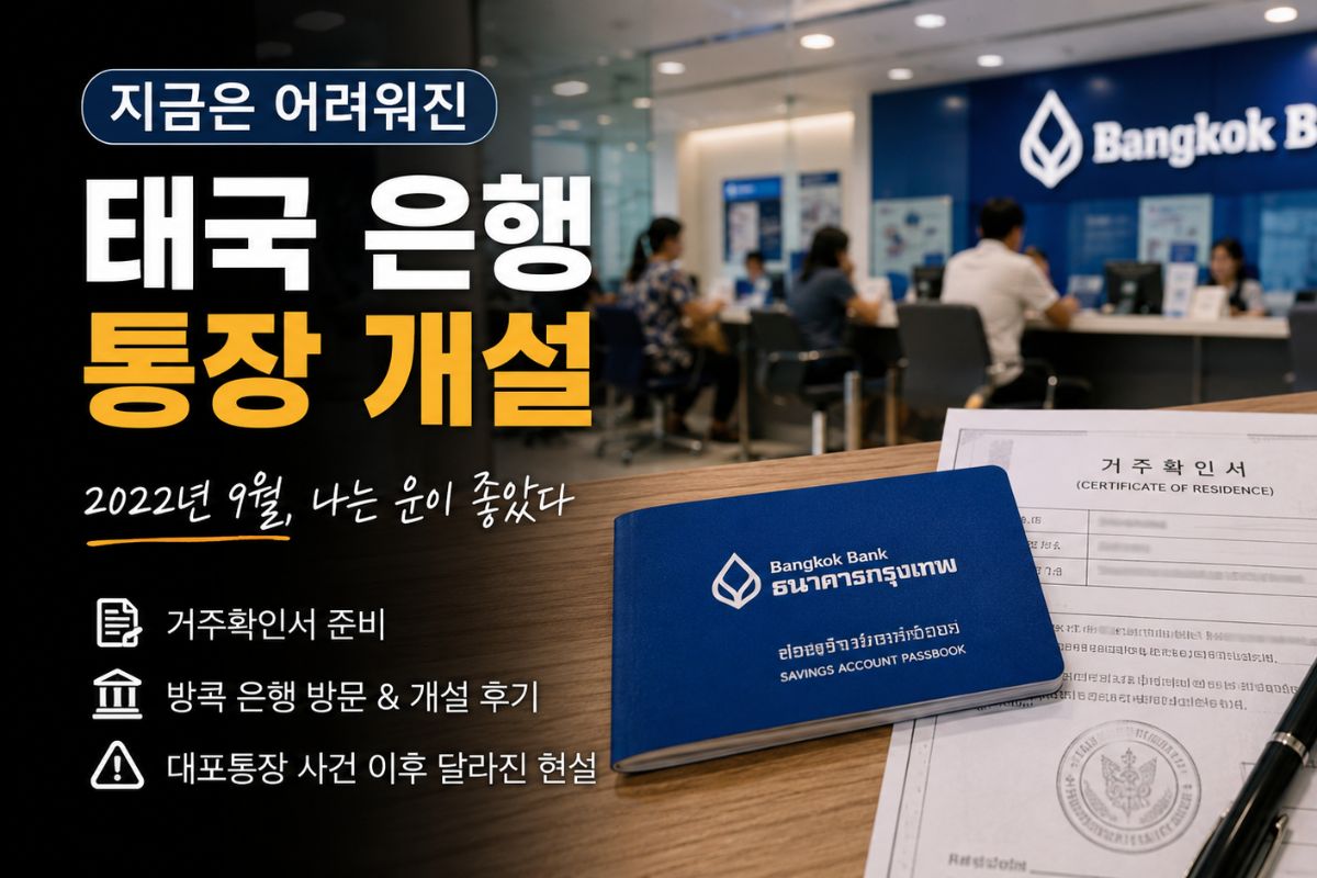 태국통장 만들기